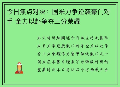 今日焦点对决：国米力争逆袭豪门对手 全力以赴争夺三分荣耀
