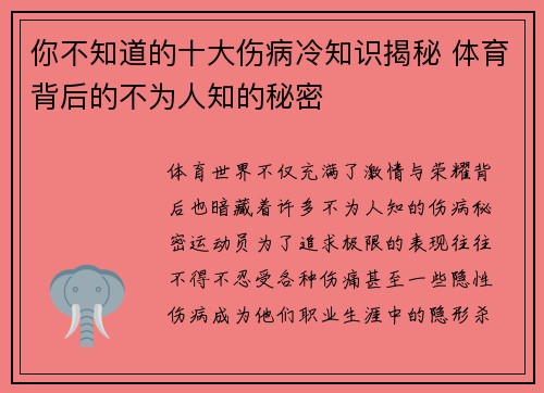 你不知道的十大伤病冷知识揭秘 体育背后的不为人知的秘密