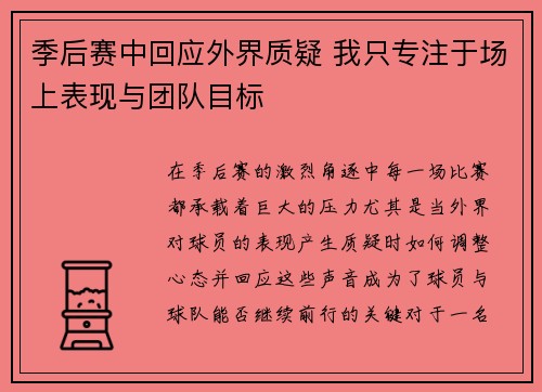 季后赛中回应外界质疑 我只专注于场上表现与团队目标
