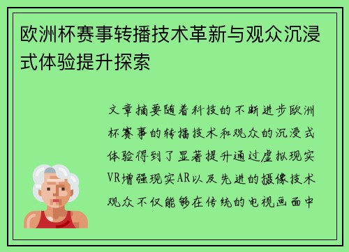 欧洲杯赛事转播技术革新与观众沉浸式体验提升探索