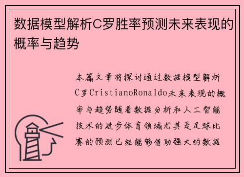 数据模型解析C罗胜率预测未来表现的概率与趋势
