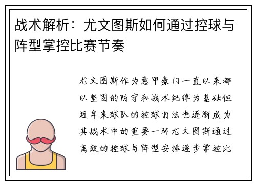 战术解析：尤文图斯如何通过控球与阵型掌控比赛节奏