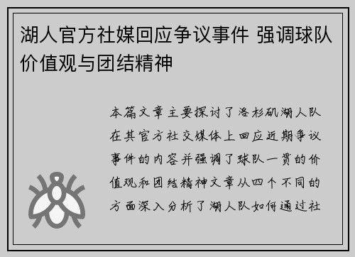 湖人官方社媒回应争议事件 强调球队价值观与团结精神