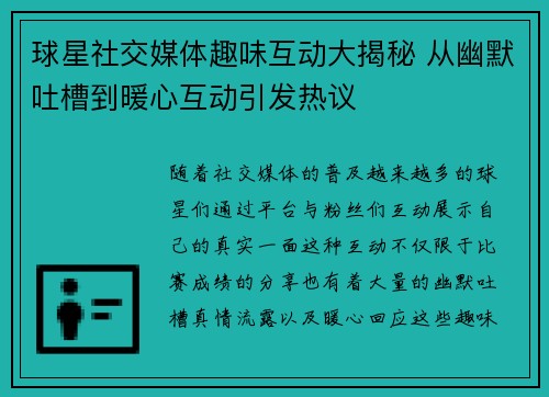 球星社交媒体趣味互动大揭秘 从幽默吐槽到暖心互动引发热议