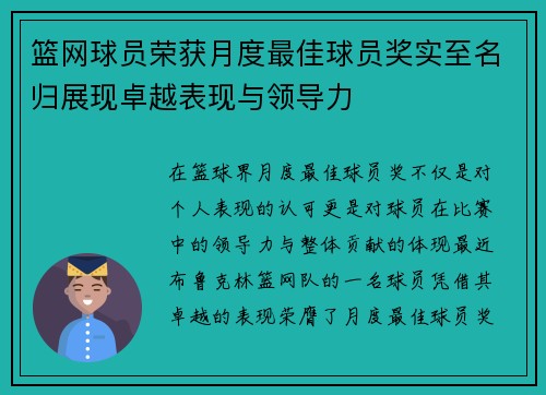 篮网球员荣获月度最佳球员奖实至名归展现卓越表现与领导力