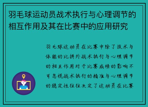 羽毛球运动员战术执行与心理调节的相互作用及其在比赛中的应用研究