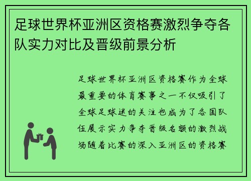 足球世界杯亚洲区资格赛激烈争夺各队实力对比及晋级前景分析