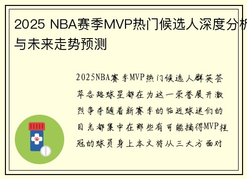 2025 NBA赛季MVP热门候选人深度分析与未来走势预测