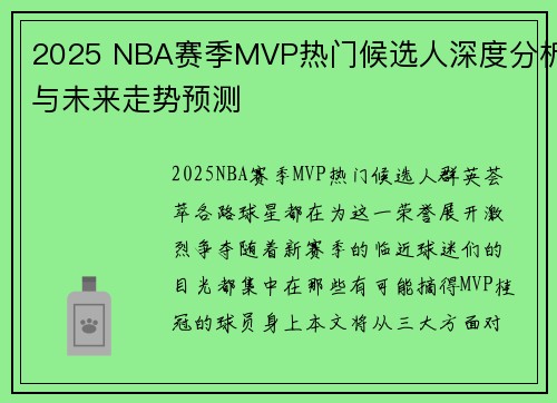 2025 NBA赛季MVP热门候选人深度分析与未来走势预测