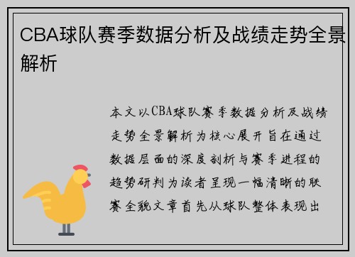CBA球队赛季数据分析及战绩走势全景解析