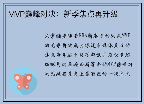 MVP巅峰对决：新季焦点再升级