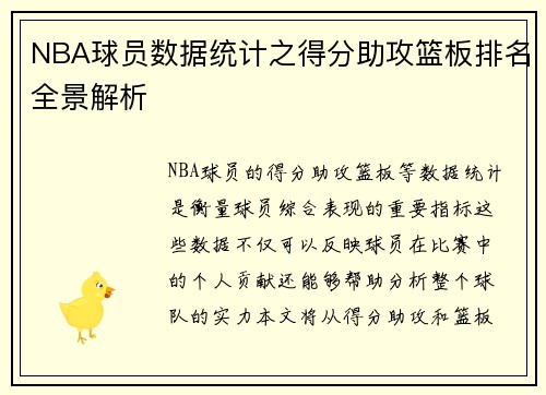 NBA球员数据统计之得分助攻篮板排名全景解析