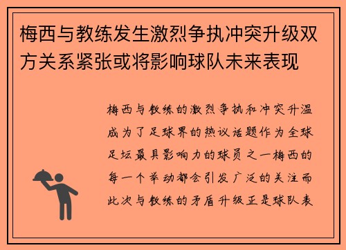 梅西与教练发生激烈争执冲突升级双方关系紧张或将影响球队未来表现
