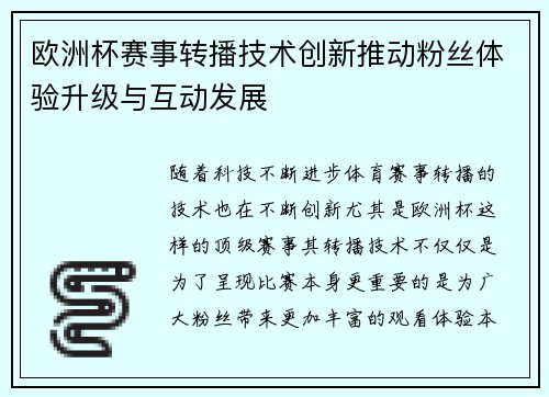 欧洲杯赛事转播技术创新推动粉丝体验升级与互动发展