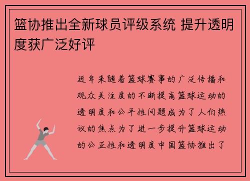 篮协推出全新球员评级系统 提升透明度获广泛好评
