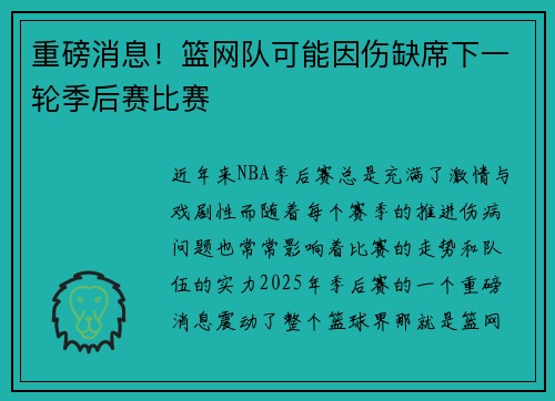 重磅消息！篮网队可能因伤缺席下一轮季后赛比赛