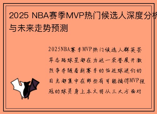 2025 NBA赛季MVP热门候选人深度分析与未来走势预测