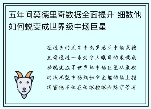 五年间莫德里奇数据全面提升 细数他如何蜕变成世界级中场巨星