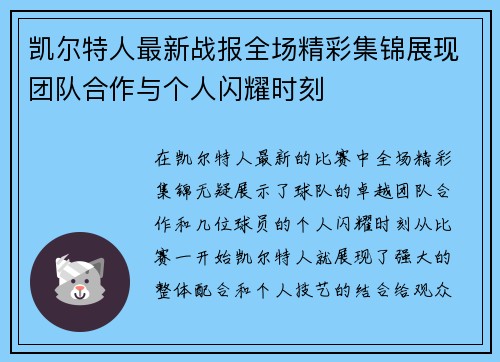 凯尔特人最新战报全场精彩集锦展现团队合作与个人闪耀时刻