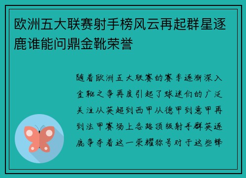 欧洲五大联赛射手榜风云再起群星逐鹿谁能问鼎金靴荣誉