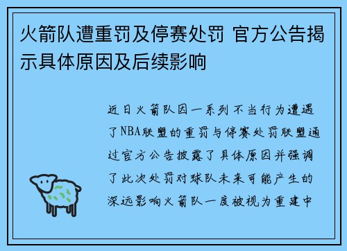 火箭队遭重罚及停赛处罚 官方公告揭示具体原因及后续影响