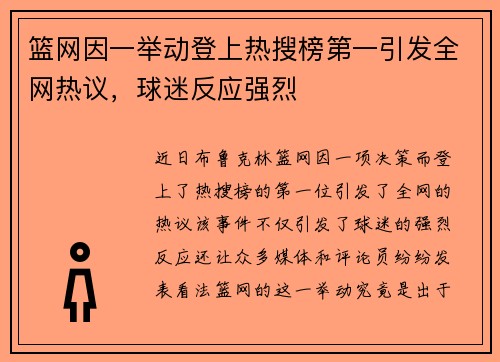 篮网因一举动登上热搜榜第一引发全网热议，球迷反应强烈