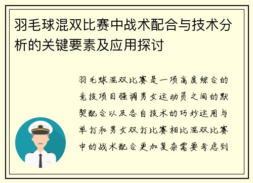 羽毛球混双比赛中战术配合与技术分析的关键要素及应用探讨