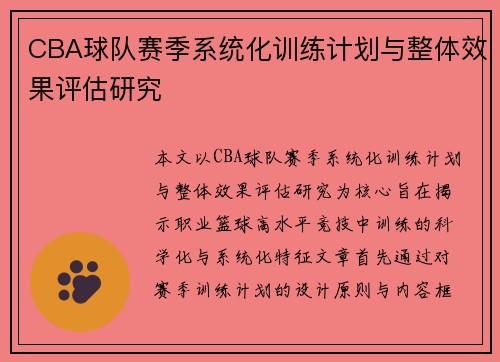 CBA球队赛季系统化训练计划与整体效果评估研究