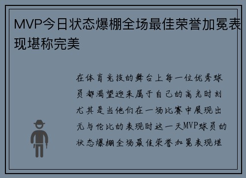 MVP今日状态爆棚全场最佳荣誉加冕表现堪称完美