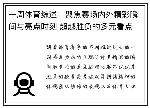 一周体育综述：聚焦赛场内外精彩瞬间与亮点时刻 超越胜负的多元看点