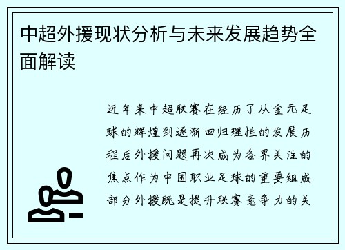 中超外援现状分析与未来发展趋势全面解读