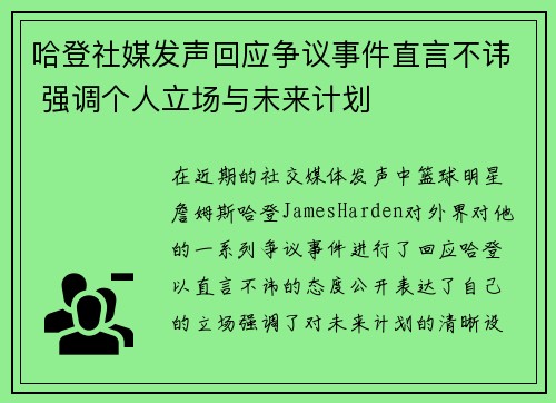 哈登社媒发声回应争议事件直言不讳 强调个人立场与未来计划