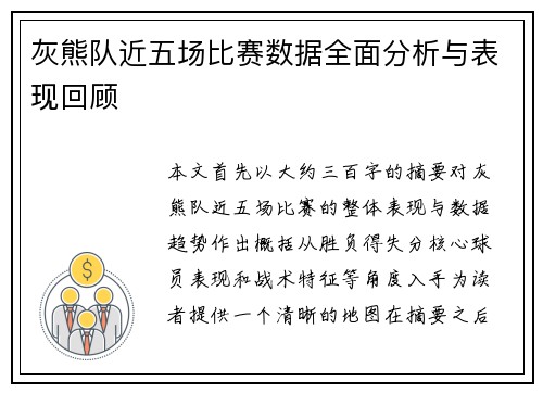 灰熊队近五场比赛数据全面分析与表现回顾