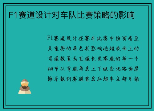 F1赛道设计对车队比赛策略的影响