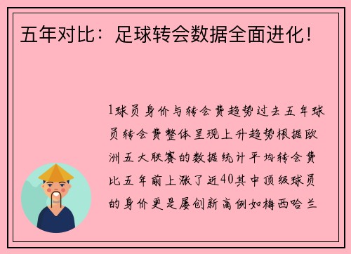 五年对比：足球转会数据全面进化！
