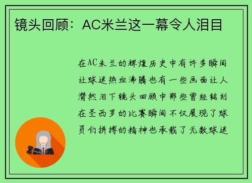 镜头回顾：AC米兰这一幕令人泪目