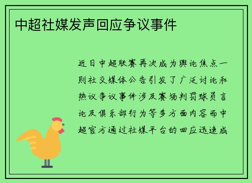 中超社媒发声回应争议事件