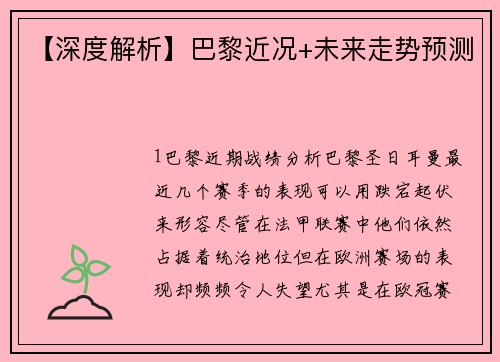 【深度解析】巴黎近况+未来走势预测