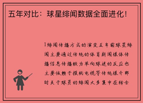 五年对比：球星绯闻数据全面进化！