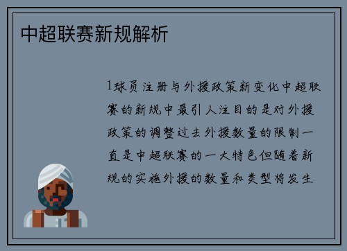 中超联赛新规解析