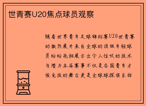 世青赛U20焦点球员观察
