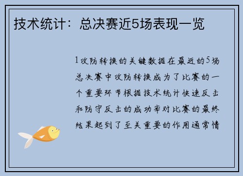 技术统计：总决赛近5场表现一览