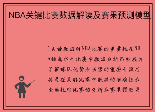 NBA关键比赛数据解读及赛果预测模型