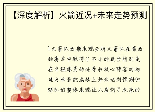 【深度解析】火箭近况+未来走势预测
