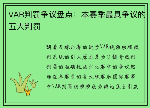 VAR判罚争议盘点：本赛季最具争议的五大判罚