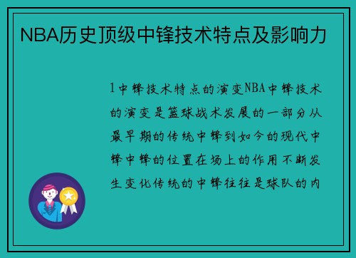 NBA历史顶级中锋技术特点及影响力