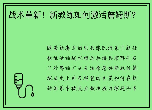 战术革新！新教练如何激活詹姆斯？