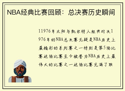 NBA经典比赛回顾：总决赛历史瞬间