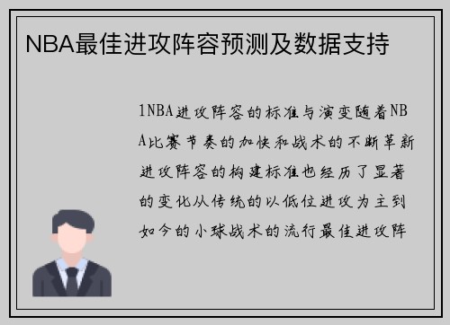NBA最佳进攻阵容预测及数据支持