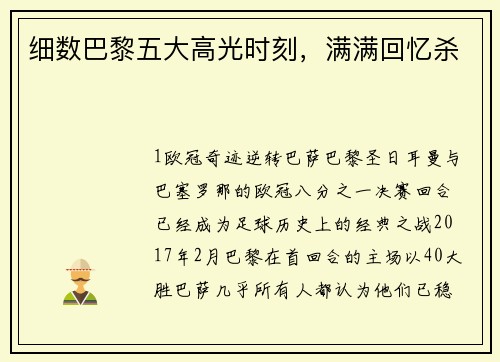 细数巴黎五大高光时刻，满满回忆杀